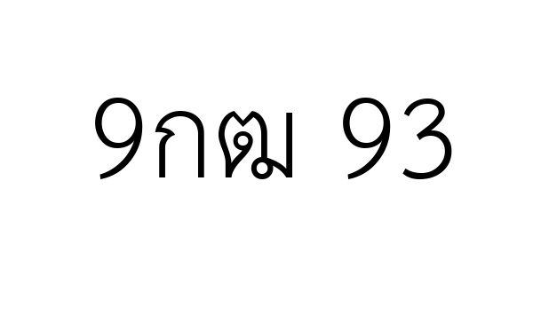 9กฒ 93